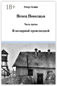 Немец Поволжья. Часть третья. В полярной преисподней