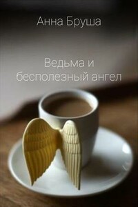 Ведьма и бесполезный ангел