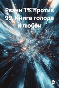 Рвачи 1% против 99. Книга голода и любви
