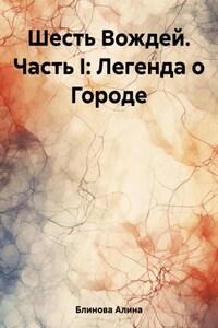 Шесть Вождей. Часть I: Легенда о Городе