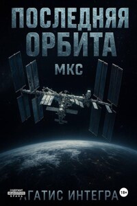 Последняя орбита