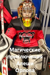 Магические приключения Алеши Орлова