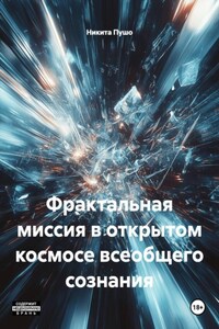 Фрактальная миссия в открытом космосе всеобщего сознания