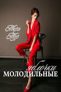 Молодильные яблочки