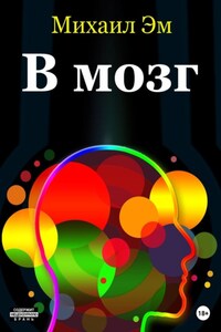 В мозг