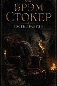 Гость Дракулы