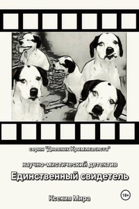 Единственный свидетель. Научно-мистический детектив. Серия «Дневник Криминалиста»