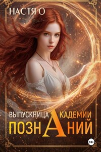 Выпускница Академии Познаний (Академия Познаний - 4)