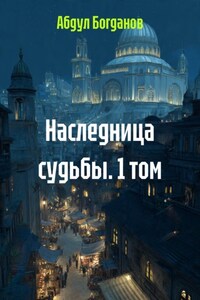 Наследница судьбы. 1 том