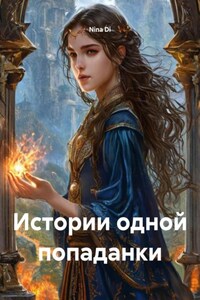 Истории одной попаданки