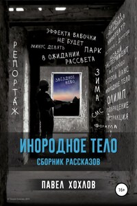 Инородное тело. Сборник рассказов