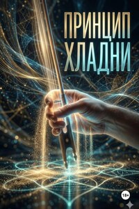 Принцип Хладни