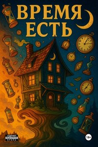 Время есть?