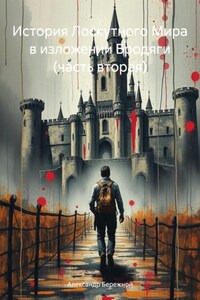 История Лоскутного Мира в изложении Бродяги (часть вторая)