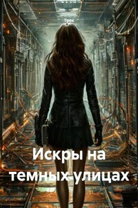 Искры на темных улицах