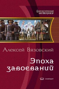 Император из будущего: Эпоха завоеваний