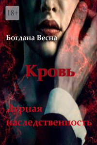 Кровь. Дурная наследственность. Книга шестая