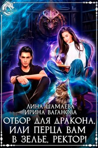 Отбор для дракона, или Перца вам в зелье, ректор!