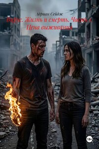 Вирус. Жизнь и смерть. Часть 1. Цена выживания