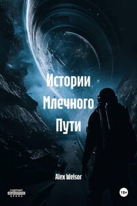 Истории Млечного Пути