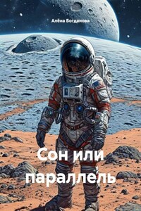 Сон или параллель