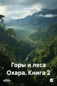 Горы и леса Охара. Книга 2
