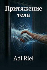 Притяжения тела