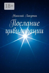 Послание цивилизации