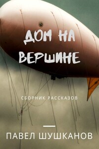 Дом на вершине. Сборник рассказов