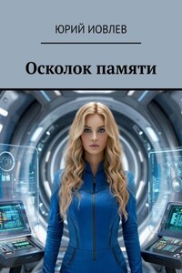 Осколок памяти