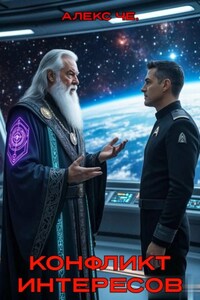 Конфликт интересов