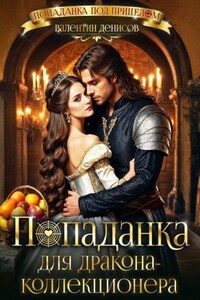 Попаданка для дракона-коллекционера