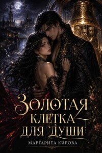 Золотая клетка для души