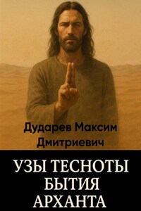 Узы тесноты бытия Арханта