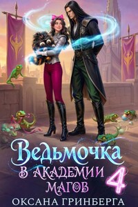 Ведьмочка в Академии Магов - 4