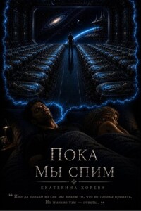 Пока мы спим