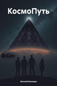 КосмоПуть