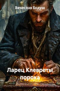 Ларец Клевреты порока