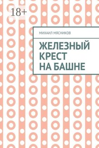 Железный крест на башне