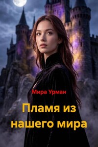 Пламя из нашего мира