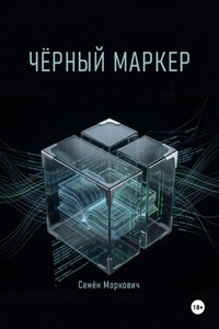 Чёрный маркер