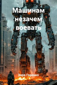 Машинам незачем воевать
