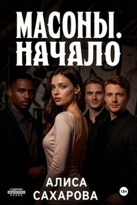 Масоны. Начало