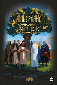 АМБЕРЛАНД. Свети долго