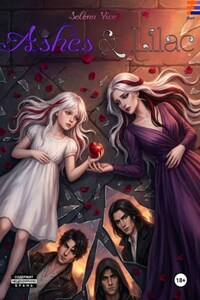 Сирень и пепел