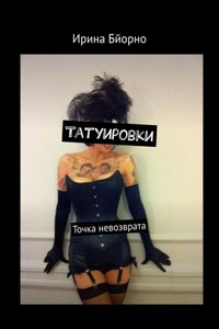 Татуировки. Точка невозврата