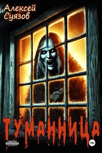 Туманница