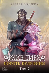 Архив Тирха. Коготь Кулфины. Том 2