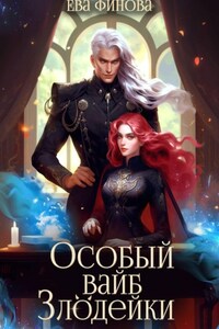 Особый вайб злодейки