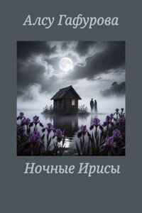 Ночные Ирисы